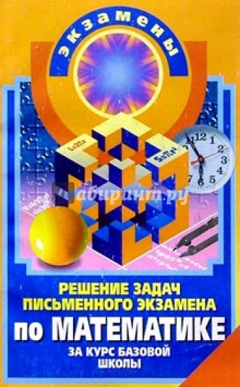 Решение задач письменного экзамена по математике за курс базовой школы