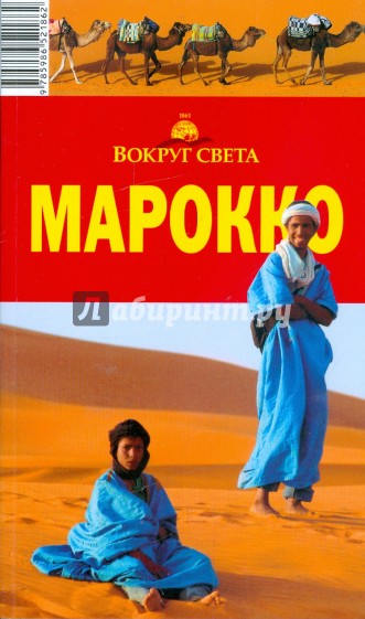 Марокко, 2-е издание