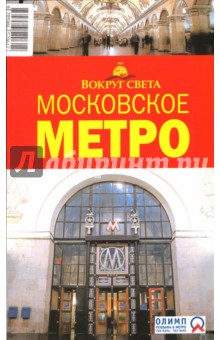 Обложка книги Московское метро, 2 издание, Наумов М. С., Кусый И.А.
