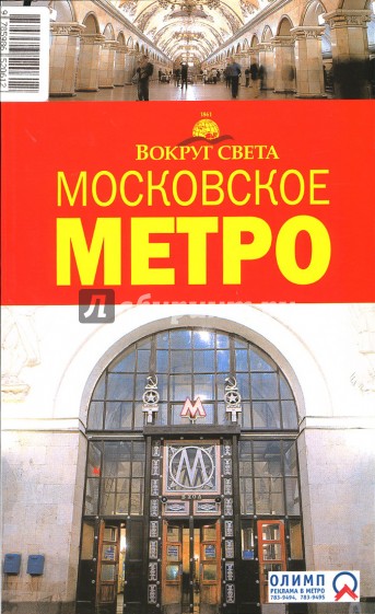 Московское метро, 2 издание