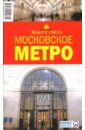 Московское метро, 2 издание - Наумов М. С., Кусый И.А.