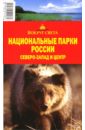 Национальные парки России: Северо-Запад и Центр