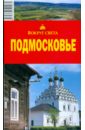 Подмосковье, 6 издание - Филатова Е. В.
