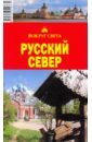 Хропов А. Г., Бурдакова Т. Русский север, 2-е издание
