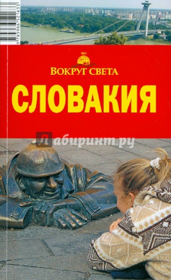 Словакия, 4-е издание