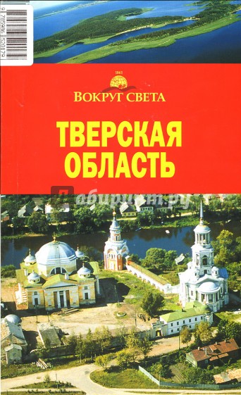 Тверская область, 2 издание
