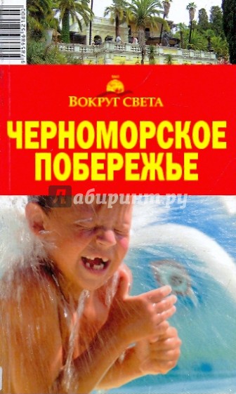 Черноморское побережье, 5-е издание