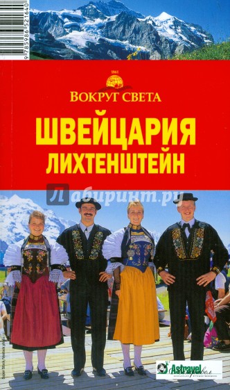 Швейцария. Лихтенштейн