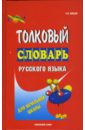 Обложка Толковый словарь русского языка для начальной школы