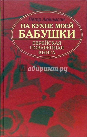 На кухне моей бабушки: еврейская поваренная книга