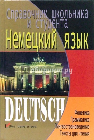 Немецкий язык. Справочник школьника и студента