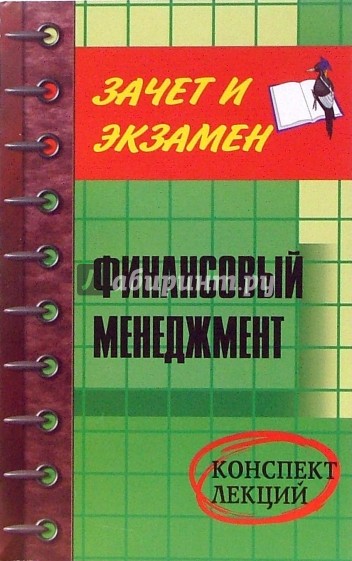 Финансовый менеджмент. Конспект лекций