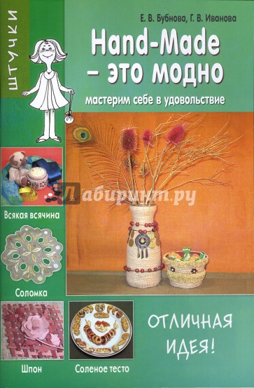 Hand-Made - это модно