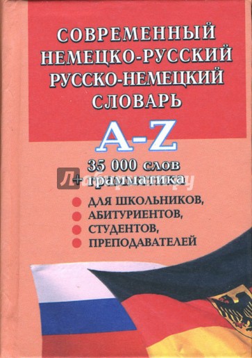 Современный немецко-русский и русско-немецкий словарь: 35000 слов