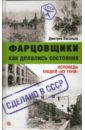 Фарцовщики. Как делались состояния. Исповедь людей 