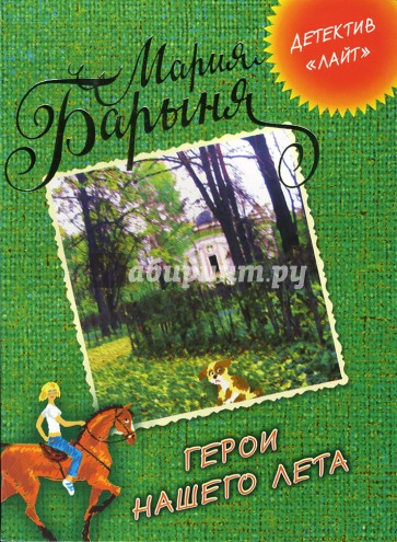 Герои нашего лета