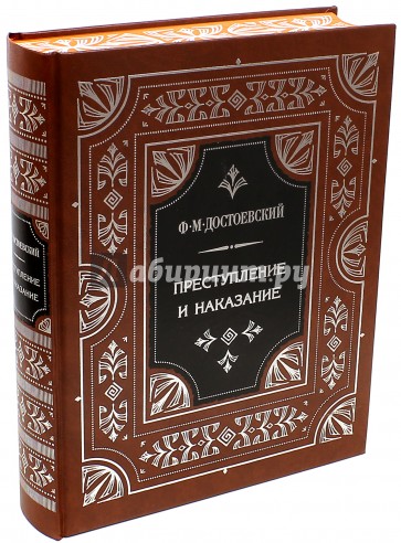 Преступление и наказание