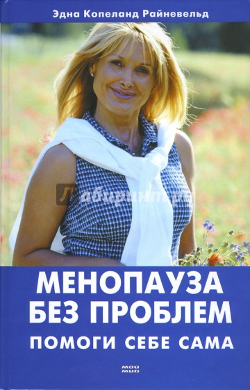 Менопауза без проблем. Помоги себе сам
