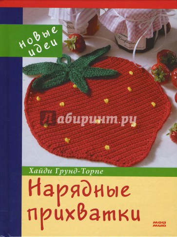 Нарядные прихватки. Новые идеи