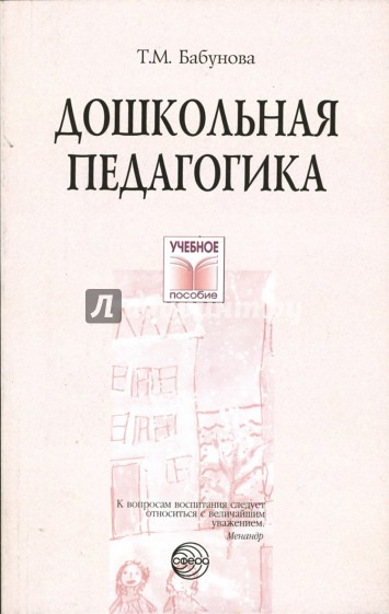 Дошкольная педагогика. Учебное пособие