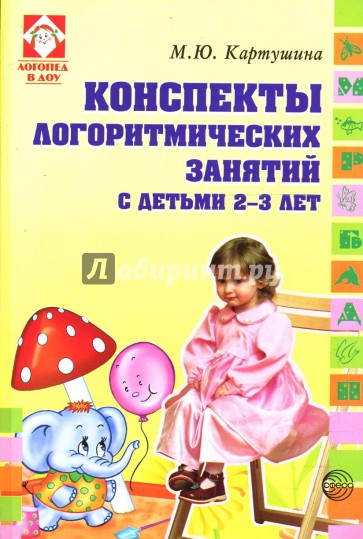 Конспекты логоритмических занятий с детьми 2-3 лет