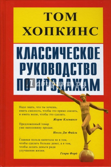 Классическое руководство по продажам Тома Хопкинса