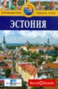 голомолин е эстония отпуск за рулем путеводитель Голди Роберт Эстония. Путеводитель