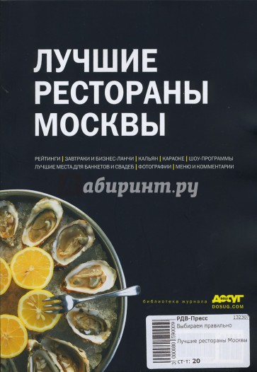 Лучшие рестораны Москвы