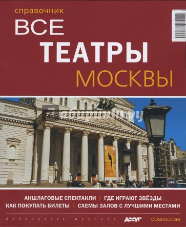 Все театры Москвы. Справочник