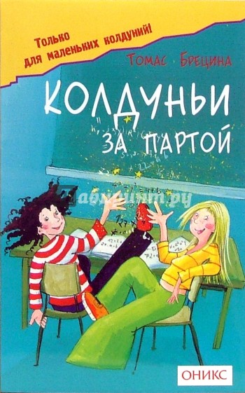 Колдуньи за партой