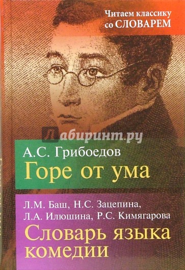 Горе от ума: Комедия в четырех действиях. Словарь языка комедии "Горе от ума"