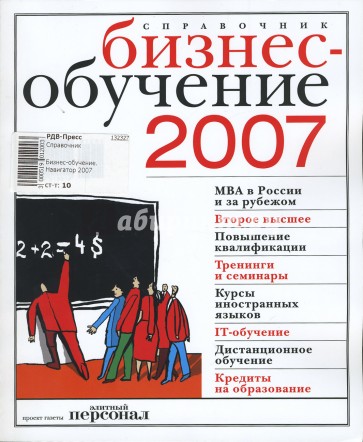 Бизнес-обучение. Навигатор 2007