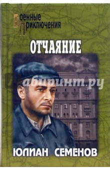 Обложка книги Отчаяние, Семенов Юлиан Семенович