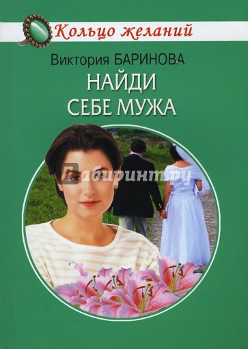 Найди себе мужа