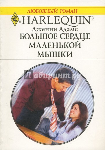 Большое сердце маленькой мышки