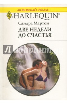 Обложка книги Две недели до счастья, Мартон Сандра