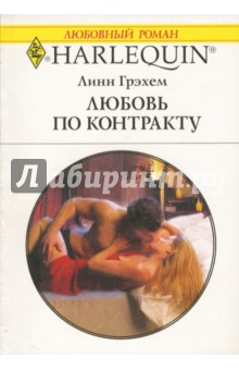 Обложка книги Любовь по контракту, Грэхем Линн