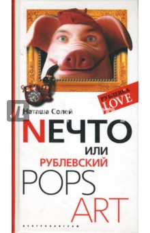 Nечто, или Рублевский Pops Art. Солей Наташа. 2007