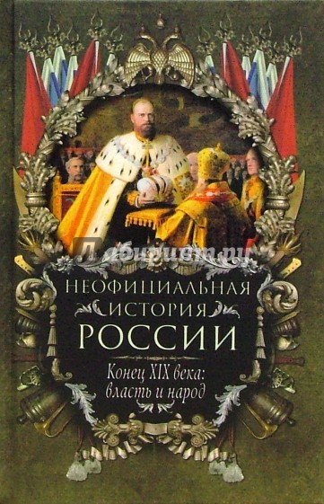 Неофициальная история России. Конец XIX века: Власть и народ