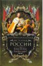 Неофициальная история России. Конец XIX века: Власть и народ - Балязин Вольдемар Николаевич