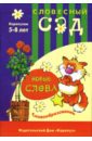 Новые слова: Словообразование: 5-8 лет - Янушко Елена Альбиновна
