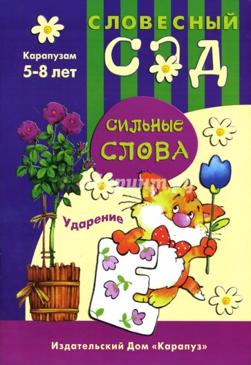 Сильные слова: Ударение: 5-8 лет