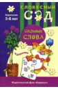 Сильные слова: Ударение: 5-8 лет - Янушко Елена Альбиновна