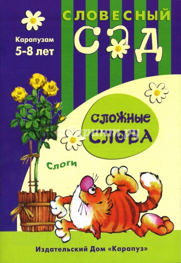 Сложные слова: Слоги: 5-8 лет