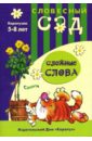 Сложные слова: Слоги: 5-8 лет - Янушко Елена Альбиновна