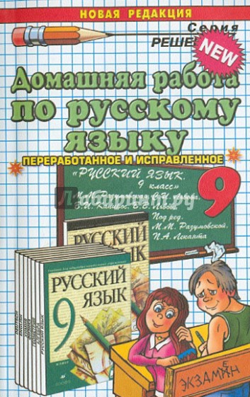 Домашняя работа по русскому языку за 9 класс к учебнику М.М.Разумовской и др.