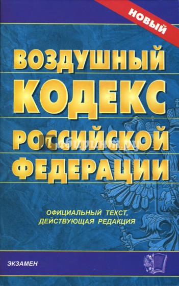 Воздушный кодекс Российской Федерации