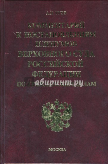 Комментарий к постановлениям Пленумов Верховного Суда Российской Федерации по гражданским делам