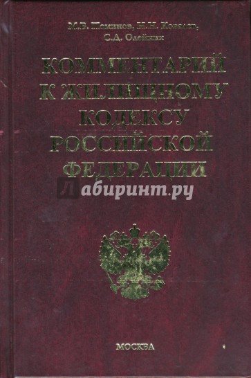 Комментарий к Жилищному кодексу Российской Федерации