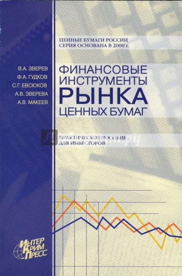 Финансовые инструменты рынка ценных бумаг. Практическое пособие для инвесторов